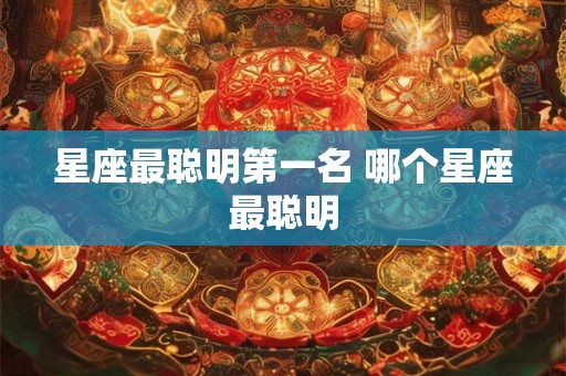 星座最聪明第一名 哪个星座最聪明