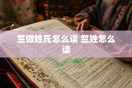 竺做姓氏怎么读 竺姓怎么读