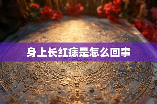 身上长红痣是怎么回事