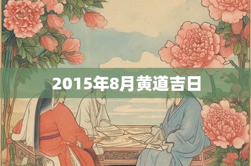 2015年8月黄道吉日