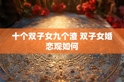 十个双子女九个渣 双子女婚恋观如何