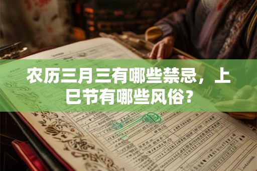 农历三月三有哪些禁忌，上巳节有哪些风俗？