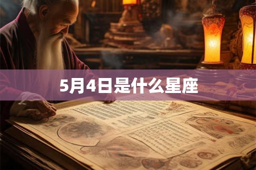 5月4日是什么星座