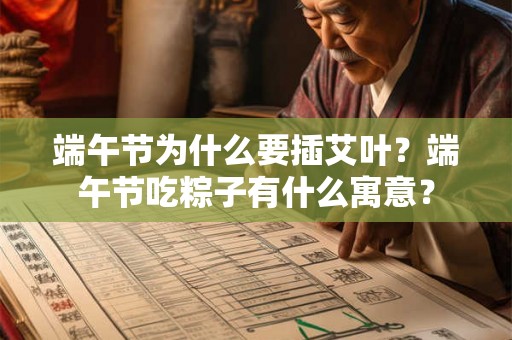 端午节为什么要插艾叶？端午节吃粽子有什么寓意？