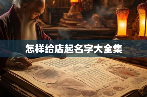 怎样给店起名字大全集