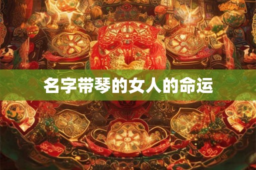 名字带琴的女人的命运