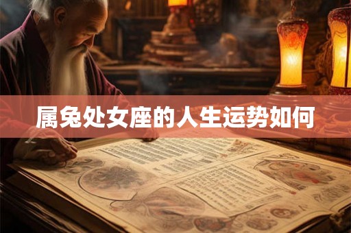 属兔处女座的人生运势如何