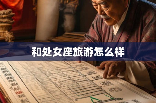 和处女座旅游怎么样