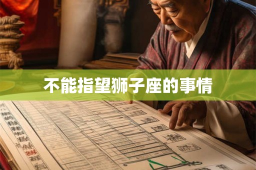 不能指望狮子座的事情