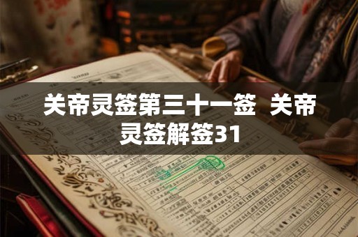 关帝灵签第三十一签  关帝灵签解签31