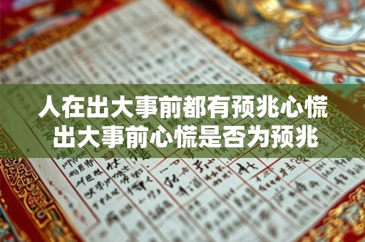 人在出大事前都有预兆心慌 出大事前心慌是否为预兆