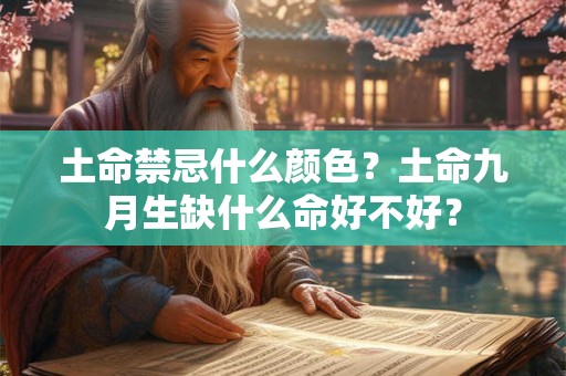 土命禁忌什么颜色？土命九月生缺什么命好不好？