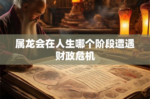属龙会在人生哪个阶段遭遇财政危机
