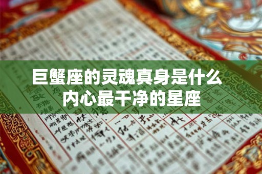 巨蟹座的灵魂真身是什么  内心最干净的星座