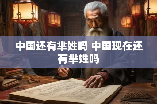 中国还有芈姓吗 中国现在还有芈姓吗