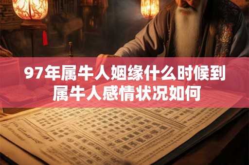 97年属牛人姻缘什么时候到 属牛人感情状况如何