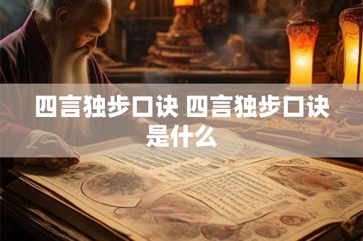 四言独步口诀 四言独步口诀是什么
