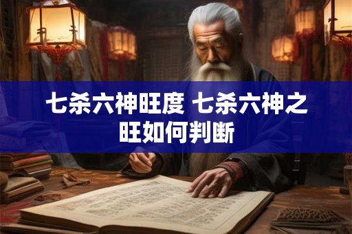 七杀六神旺度 七杀六神之旺如何判断