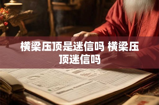 横梁压顶是迷信吗 横梁压顶迷信吗