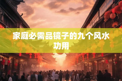 家庭必需品镜子的九个风水功用