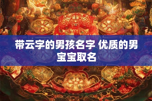 带云字的男孩名字 优质的男宝宝取名
