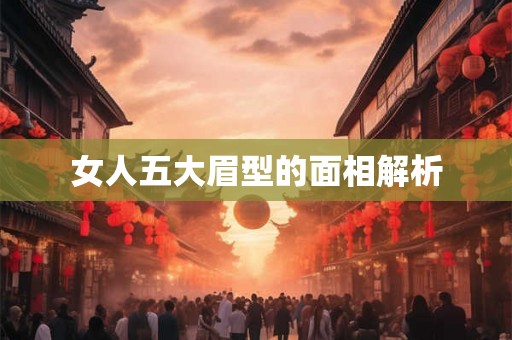 女人五大眉型的面相解析