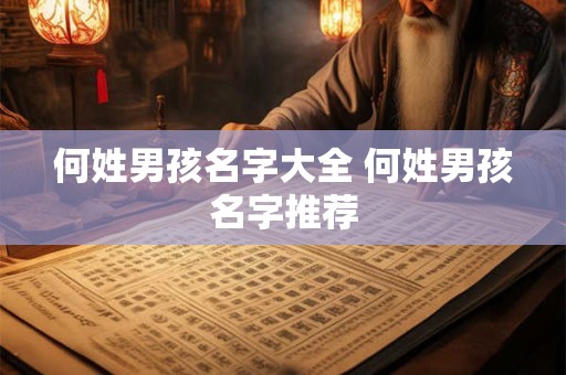 何姓男孩名字大全 何姓男孩名字推荐 何姓男孩名字大全 何姓男孩名字推荐