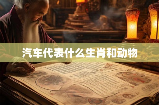 汽车代表什么生肖和动物