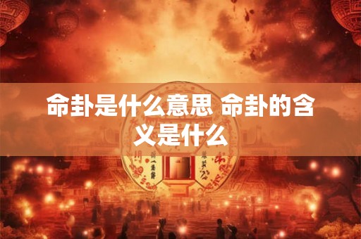 命卦是什么意思 命卦的含义是什么