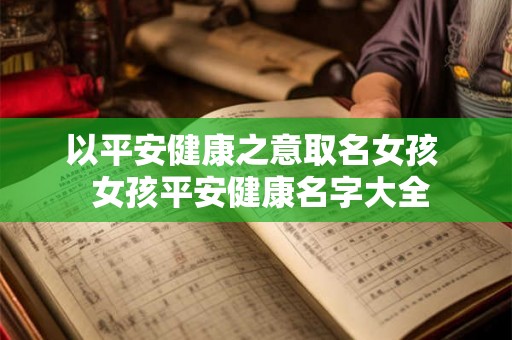 以平安健康之意取名女孩  女孩平安健康名字大全