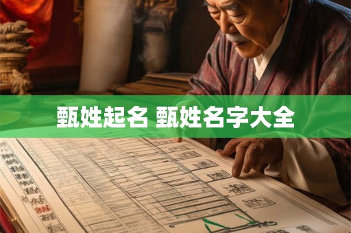 甄姓起名 甄姓名字大全 甄姓起名 甄姓名字大全