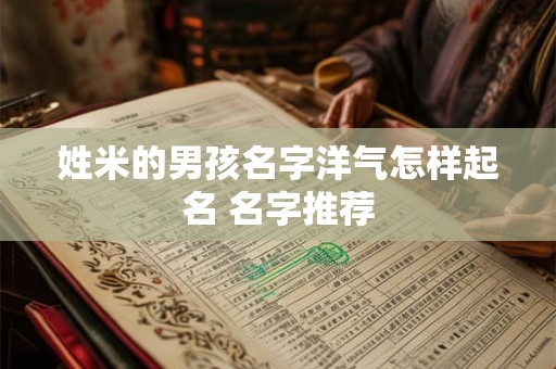 姓米的男孩名字洋气怎样起名 名字推荐