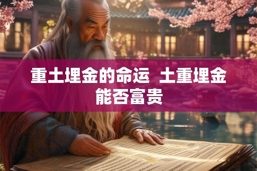 重土埋金的命运  土重埋金能否富贵