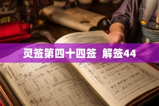 灵签第四十四签  解签44