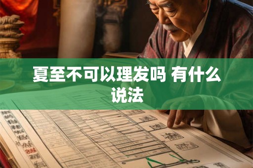 夏至不可以理发吗 有什么说法