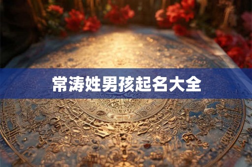 常涛姓男孩起名大全