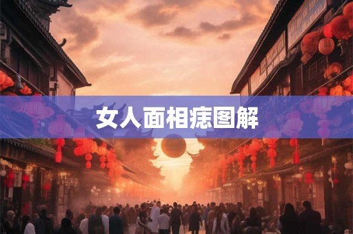 女人面相痣图解