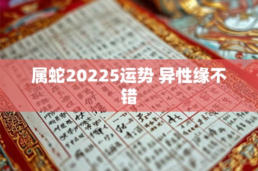 属蛇20225运势 异性缘不错