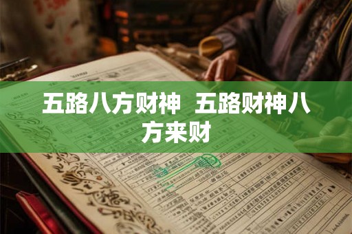 五路八方财神  五路财神八方来财