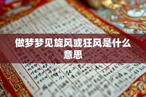 做梦梦见旋风或狂风是什么意思 做梦梦见旋风或狂风是什么意思