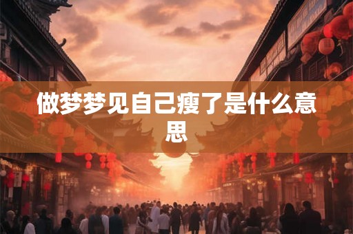 做梦梦见自己瘦了是什么意思