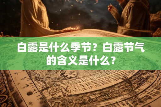 白露是什么季节？白露节气的含义是什么？
