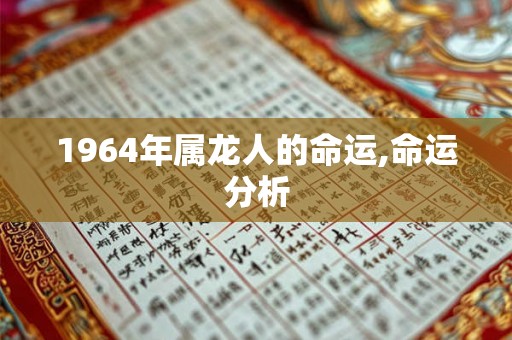 1964年属龙人的命运,命运分析