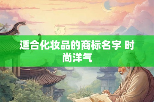 适合化妆品的商标名字 时尚洋气