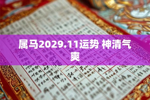属马2029.11运势 神清气爽