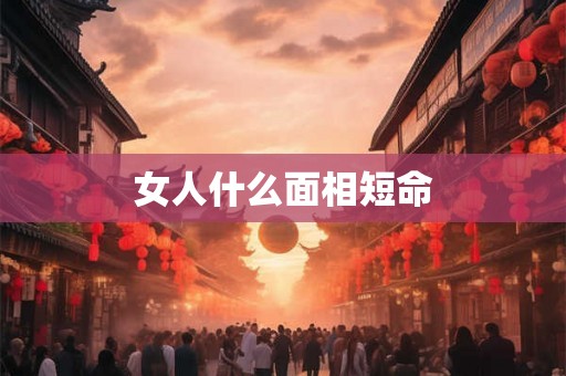女人什么面相短命