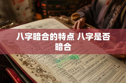 八字暗合的特点 八字是否暗合