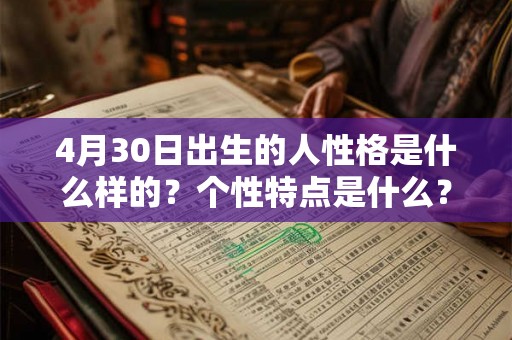 4月30日出生的人性格是什么样的？个性特点是什么？