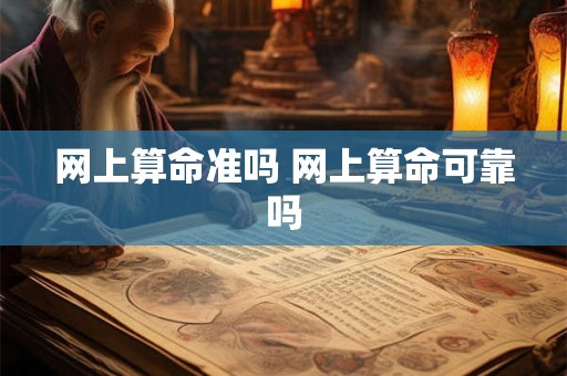 网上算命准吗 网上算命可靠吗