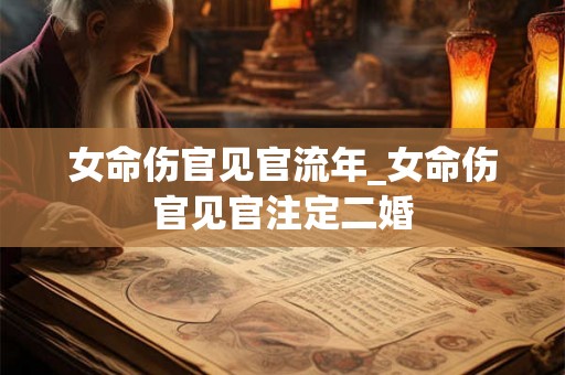 女命伤官见官流年_女命伤官见官注定二婚